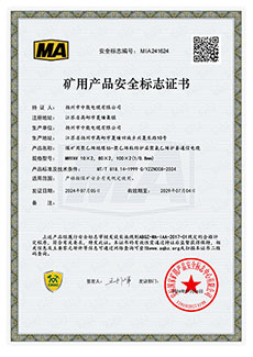 礦用產(chǎn)品安全標(biāo)志證書(shū)MHYAV 10X2，80X2，100X2(1/0.8mm2)